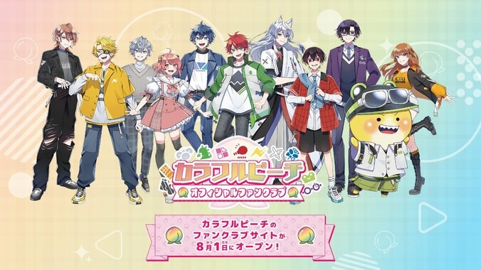 【写真・画像】「カラフルピーチ」公式ファンクラブ開設決定！限定動画や先行チケット、お手紙機能など用意　1枚目