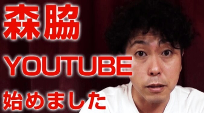 元猿岩石・森脇和成、YouTuberになる　電波少年時代の裏話も披露 1枚目