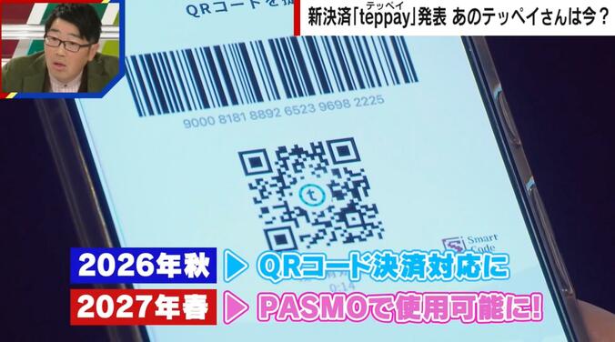 2026年秋・QRコード決済対応に、2027年春・PASMOで使用可能に