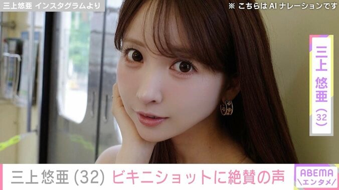【写真・画像】三上悠亜（32）、ビキニ姿に絶賛の声「スタイルやばっ！」「は、鼻血が！」　1枚目