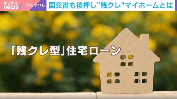【写真・画像】「もう自分の代で買い切るのは無理」“残クレ”マイホーム 国が支援へ 利用時の注意点は？メリット＆デメリットを専門家が解説　1枚目