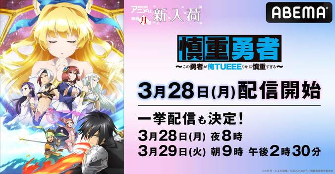 『慎重勇者』ABEMA新入荷！『進撃の巨人 Final』『蜘蛛ですが、なにか？』『見える子ちゃん』など全6作品一挙放送 1枚目