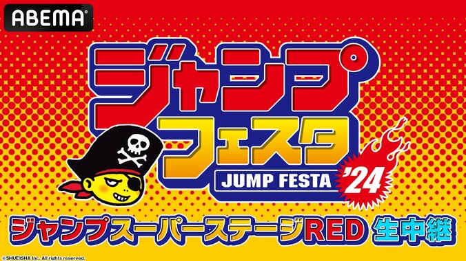 【写真・画像】ABEMAに期間限定「ジャンプフェスタチャンネル」開設！イベントステージ生中継&前日特番生放送&10作品一挙放送も　2枚目