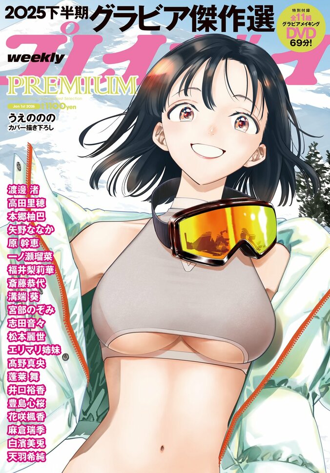 『週プレPREMIUM 2025下半期グラビア傑作選』