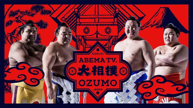 AbemaTVで大相撲生中継決定！一月場所から　序ノ口から結びの一番まで毎日放送 1枚目
