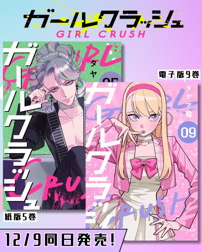 【写真・画像】アニメ化が決定している、K-POPアイドルを目指す少女達の物語『ガールクラッシュ』コミックス新刊が12月9日発売　1枚目