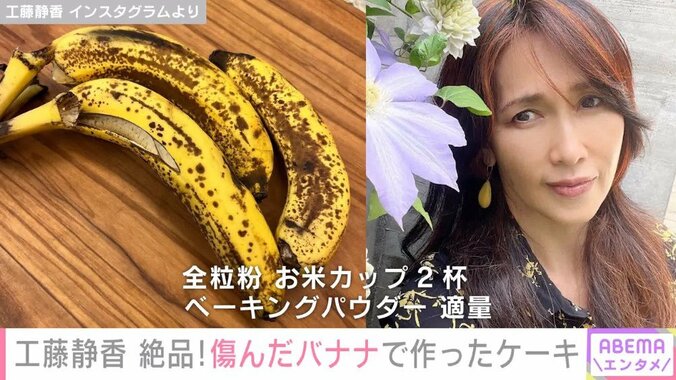 工藤静香、傷んだバナナを使ってシフォンケーキ作り「食材を無駄にしないのはさすが」「めちゃくちゃ美味しそう」と反響 1枚目