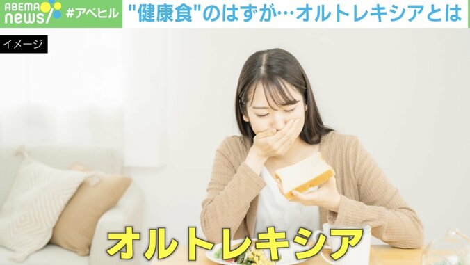 【写真・画像】“健康食”しか食べられない摂食障害「オルトレキシア」でむしろ不健康に？ 医師に聞く「なりやすい人」とは　1枚目