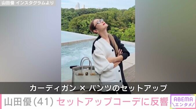【写真・画像】“ホテルみたいな豪邸が話題”山田優（41）、セットアップコーデに反響「小栗旬さんが撮ってるの？」　2枚目