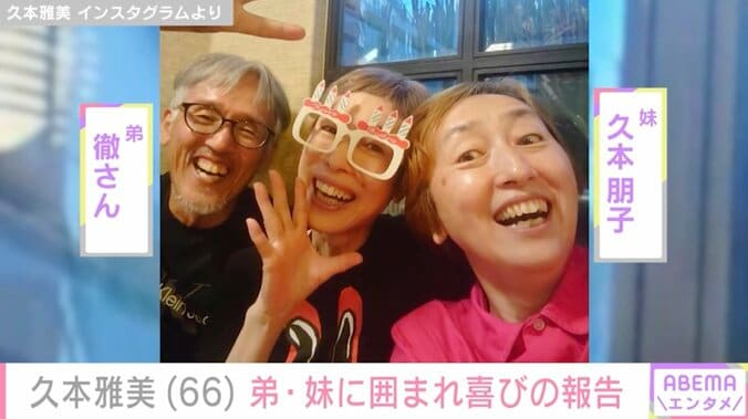 【写真・画像】久本雅美（66）、弟・妹と“久本家三兄弟”ショット公開「誕生日祝ってくれたー！」　1枚目