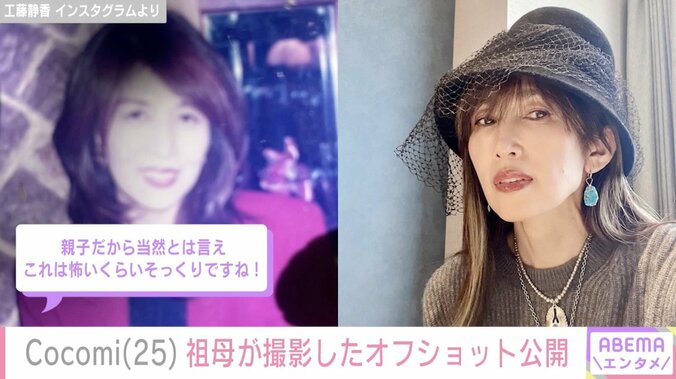 Cocomi、母・工藤静香と“怖いくらいそっくり”と話題の祖母が撮影したオフショット公開 3枚目