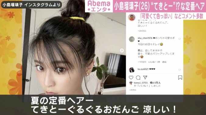 小島瑠璃子、オフ感漂うお団子ヘア披露 「可愛くて色っぽい」とファン絶賛 1枚目