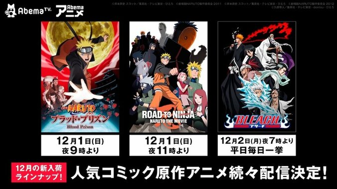 「NARUTO-ナルト-」劇場版シリーズ2作品＆「BLEACH」AbemaTVで配信決定！ 1枚目