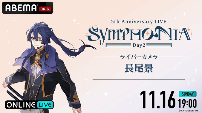 Kostenlose Ausstrahlung in voller Länge für »Nijisanji 5th Anniversary LIVE „SYMPHONIA“« bestätigt! Zweitägige Ausstrahlung auf ABEMA am 15. November (Sa) und 16. November (So) 15