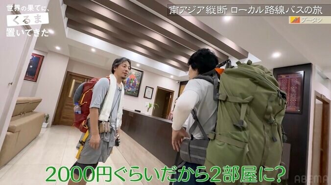 【写真・画像】令和ロマンくるま＆ひろゆき「完璧なホテルだ！」“1泊2000円”ブータンのホテルに大興奮　2枚目
