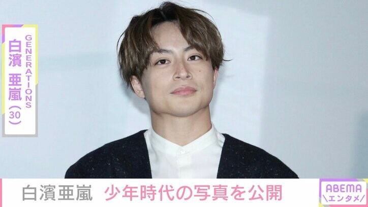 白濱亜嵐、“初めて人前で踊った日”少年時代の写真公開「かわいい天使」と反響