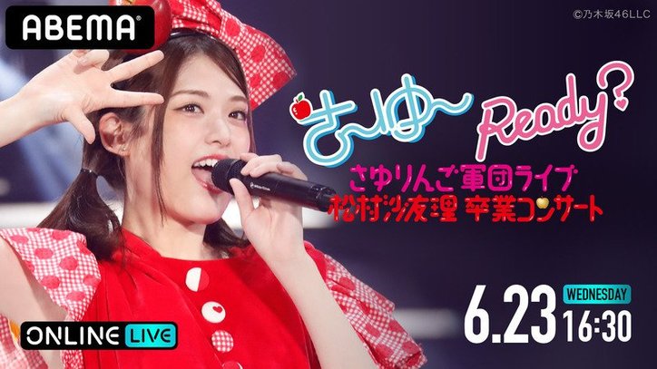 乃木坂46松村沙友理の卒業コンサート さ ゆ Ready さゆりんご軍団ライブ 松村沙友理卒業コンサート Abema Ppv Online Live での生配信が決定 ニュース Abema Times