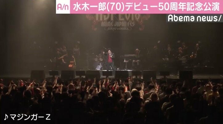 水木一郎、『マジンガーZ』への感謝語る ファン1000人とオープニングテーマ熱唱