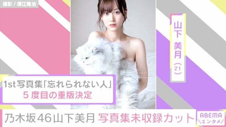 山下美月の1st写真集、5度目の重版決定 パリで撮影の未収録カット公開