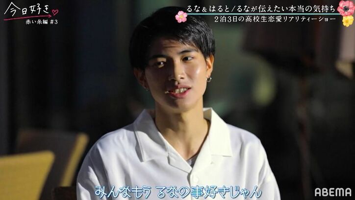 「るなのことが好き」はると、三角関係に終止符?しかし空気は重たく…2人の気持ちにスレ違いか『今日好き』赤い糸編第3話