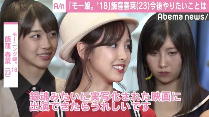 卒業発表のモー娘。飯窪、卒業後は「漫画の実写化映画に出たい」 女優への意欲明かす
