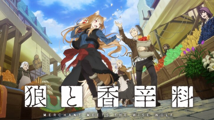 【写真・画像】アニメ『狼と香辛料』第二章放送直前特番が5月13日(月)夜9時より放送決定!小清水亜美・中原麻衣が出演 3枚目