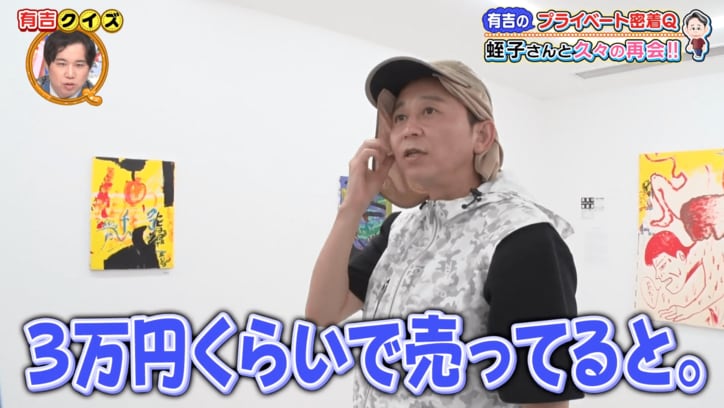 有吉弘行、認知症公表の蛭子能収と再会「3万円位で売ってると思った」個展の作品のお値段に驚き