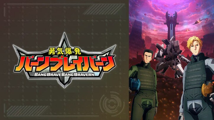 アニメ「勇気爆発バーンブレイバーン」番組サムネイル