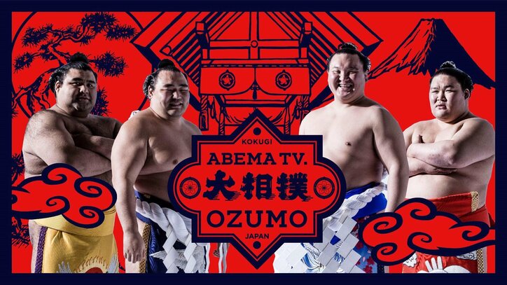 AbemaTVで大相撲生中継決定！一月場所から　序ノ口から結びの一番まで毎日放送