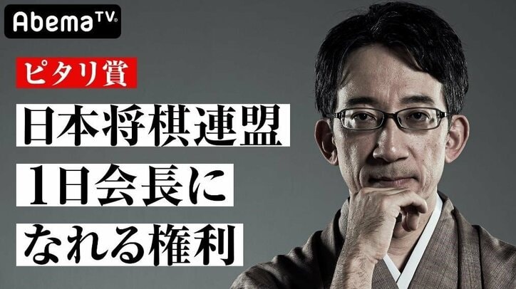 全員当てたら「日本将棋連盟1日会長になれる権利」第3回AbemaTVトーナメント、予想キャンペーンサイトがオープン