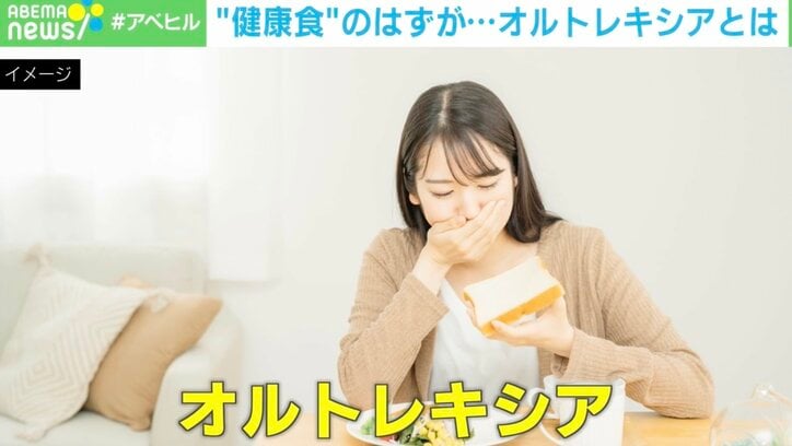 【写真・画像】“健康食”しか食べられない摂食障害「オルトレキシア」でむしろ不健康に？ 医師に聞く「なりやすい人」とは　1枚目