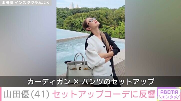 【写真・画像】“ホテルみたいな豪邸が話題”山田優（41）、セットアップコーデに反響「小栗旬さんが撮ってるの？」　2枚目
