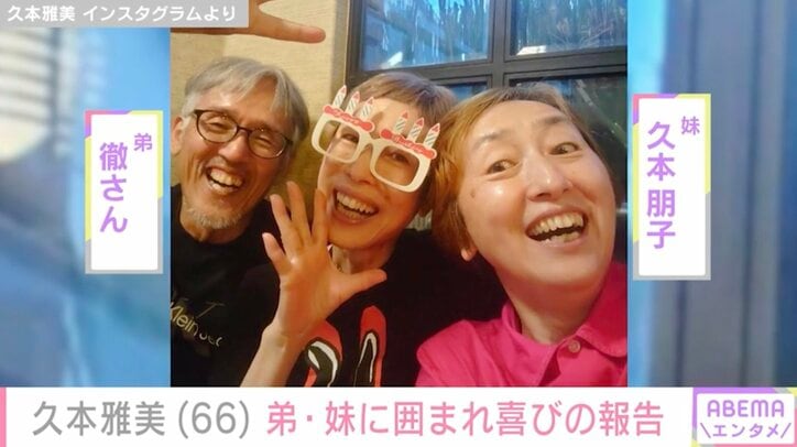 【写真・画像】久本雅美（66）、弟・妹と“久本家三兄弟”ショット公開「誕生日祝ってくれたー！」　1枚目