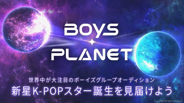 ENHYPENが誕生した『I-LAND』、Kep1erが誕生した『Girls Planet 999 : 少女祭典』、ZEROBASEONEが誕生した『BOYS PLANET』…人気オーディション番組が全話無料