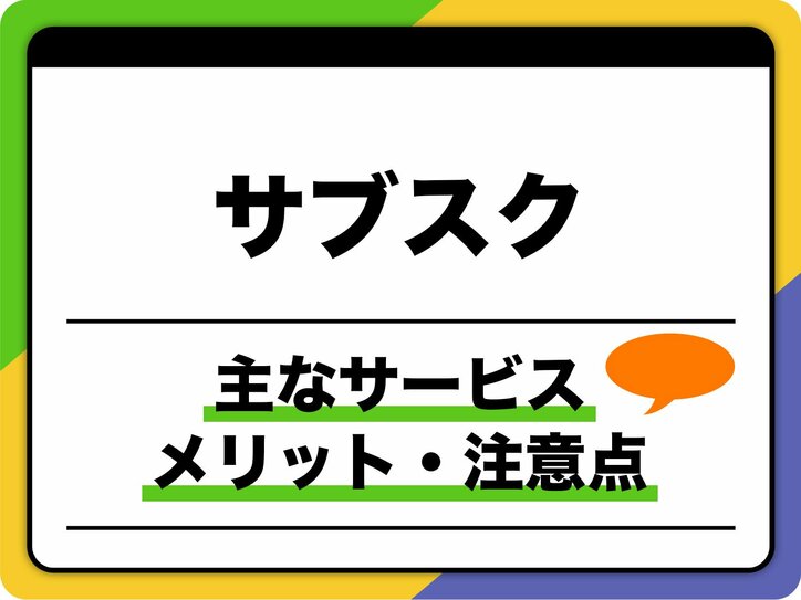 【写真・画像】サブスクとは？ 主なサービス、メリット・課題を解説　1枚目