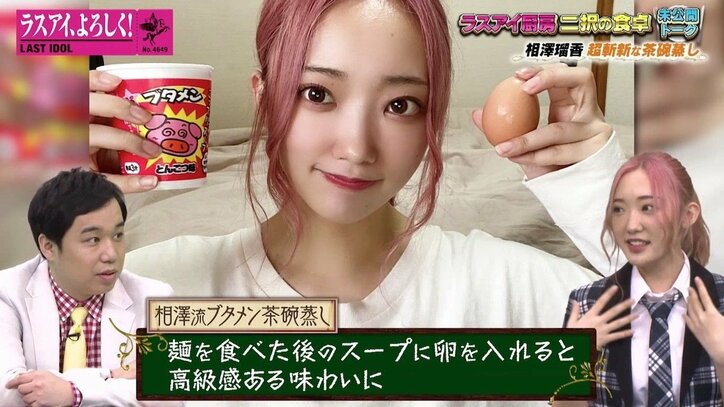 週3ペースで茶碗蒸し食べるラスアイ相澤瑠香、斬新アレンジレシピを紹介「めちゃくちゃ高級な味になるんです」
