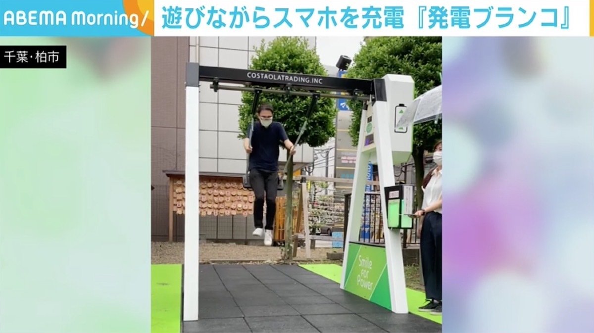 1分こぐとスマホを約3 充電できる 発電ブランコ 柏市でsdgsへの取り組み 発電がどれだけ大変かが体験できる 国内 Abema Times
