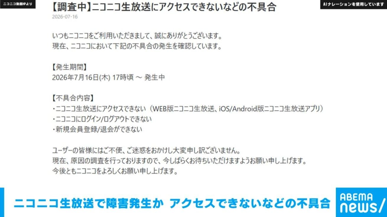 ニコニコ生放送で障害発生か アクセスできないなどの不具合（ABEMA