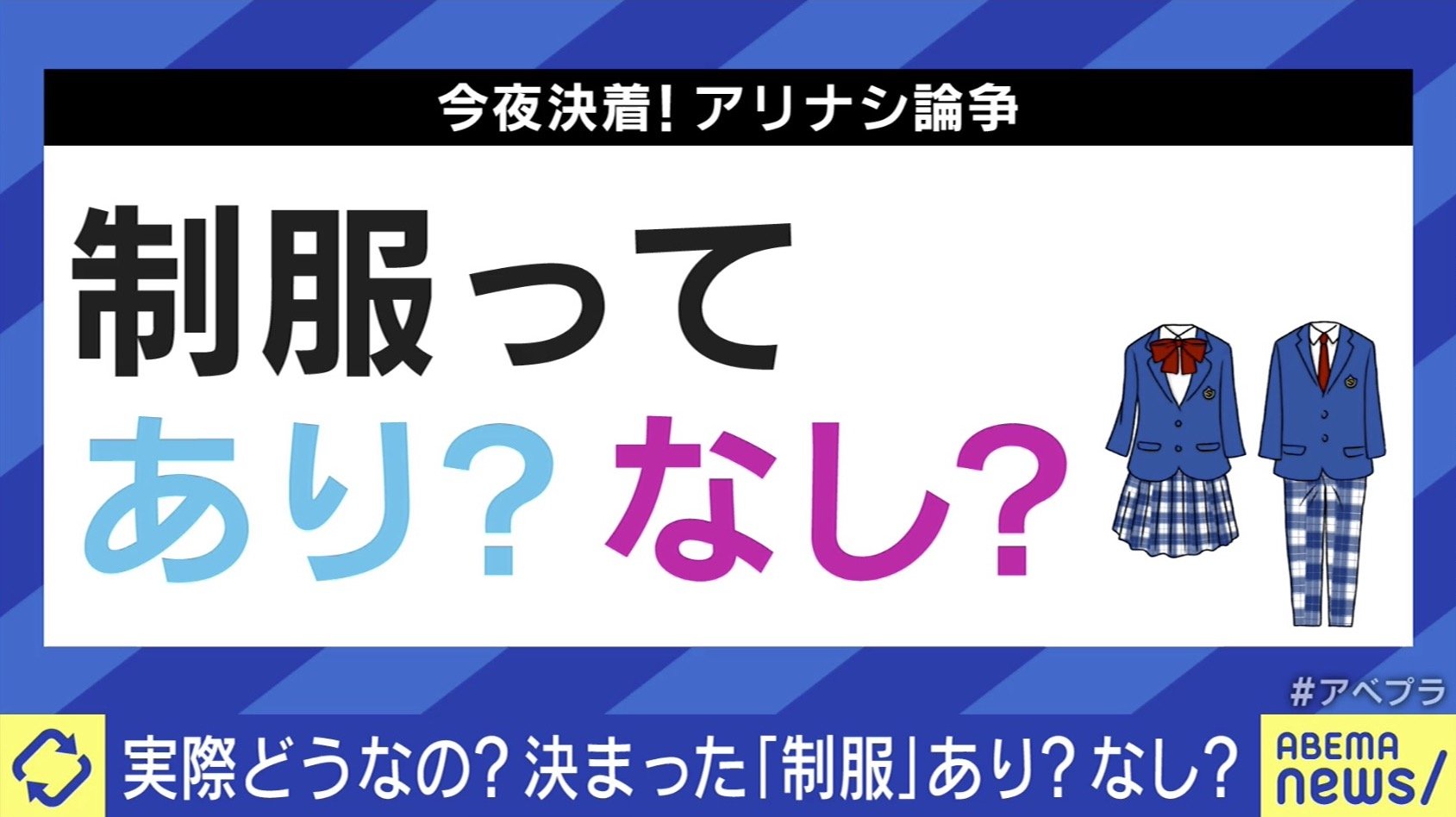 変わる報道番組#アベプラ【平日よる9時〜生放送】 - 企画 - ひろゆきと考える「アリナシ論争」競わせる教育&学校の制服..あなたはどっち? (ニュース) | 無料動画・見逃し配信を見るなら | ABEMA