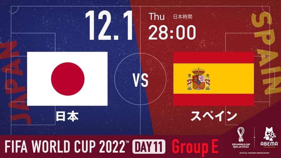 日本 vs スペイン|グループE第3節