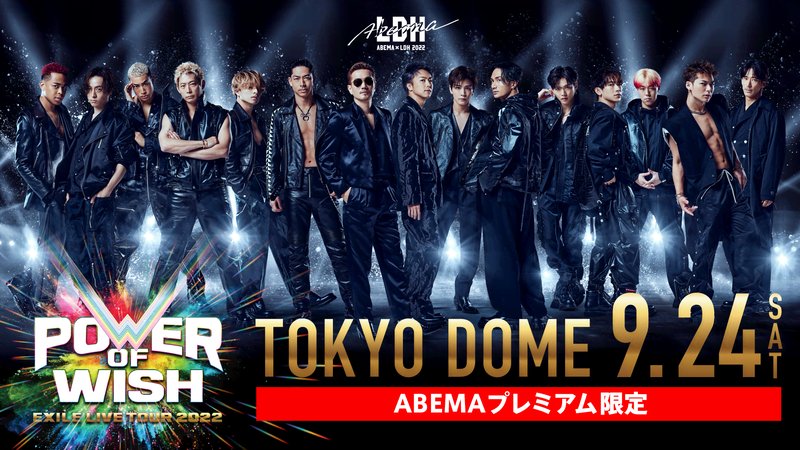 【特典付き】EXILE LIVE TOUR “POWER OF WISH” | 新しい未来のテレビ | ABEMA