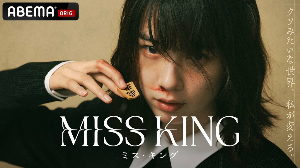 【ABEMA】人生を奪われ復讐のために立ち上がるダークヒーロー・のん主演『MISS KING ／ ミス・キング』無料配信決定