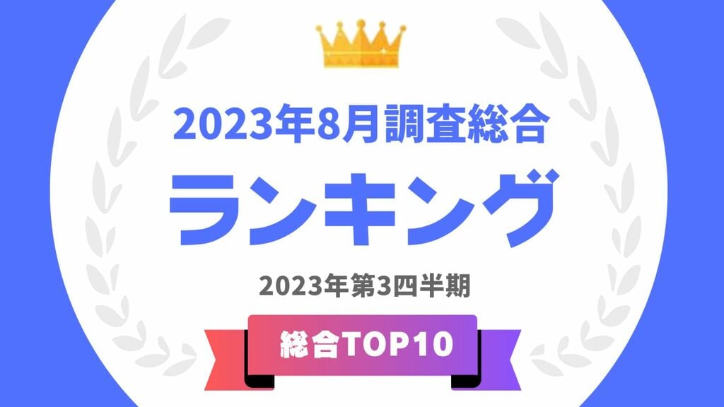 「タレントパワーランキング」が2023年8月度調査（第3四半期）の総合トップ10を発表　3位は「サンドウィッチマン」2位は「綾瀬はるか」1位は？