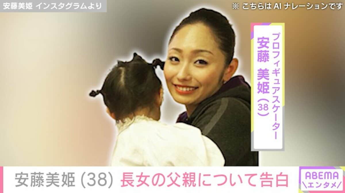 “未婚の母”安藤美姫（38）、娘・愛陽葵さんの父親について告白「隠すことではない」 | エンタメ総合 | ABEMA TIMES | アベマタイムズ