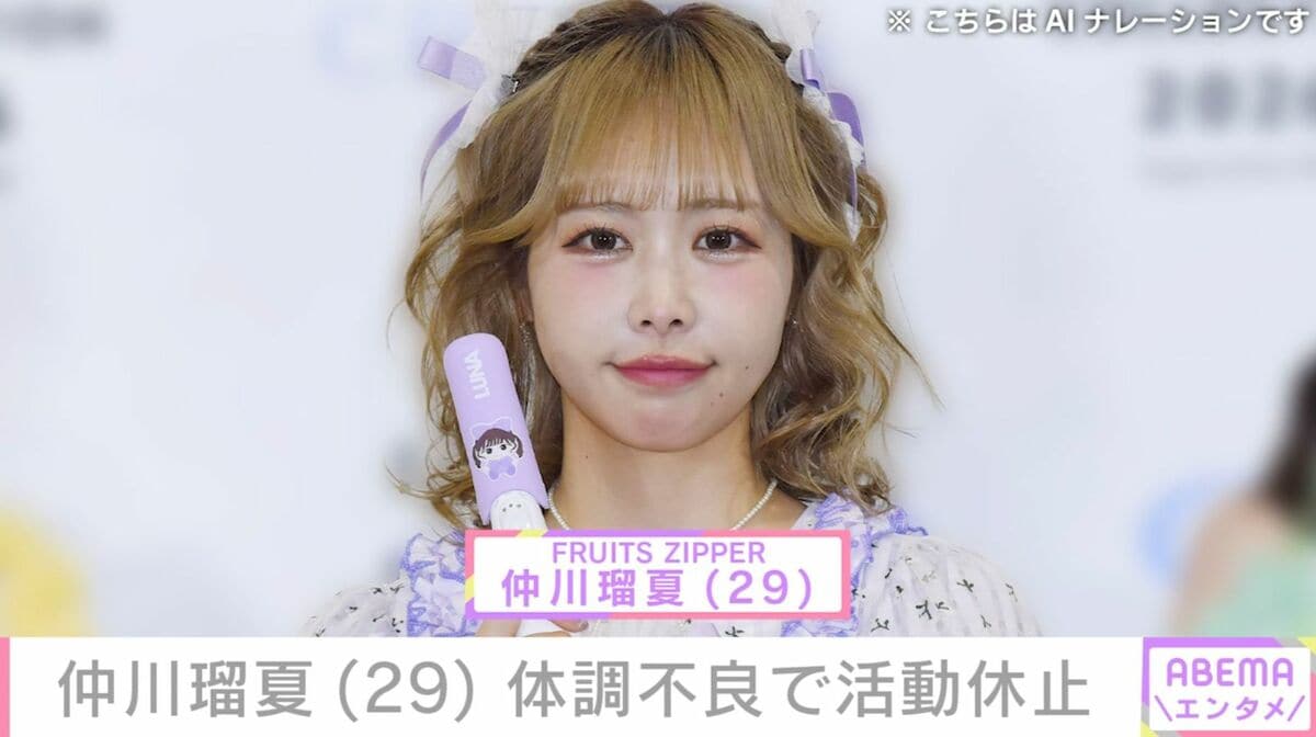 あ*様 仲川瑠夏 FRUITS ZIPPER」仲川瑠夏（29）体調不良で活動休止「さすがにかなり