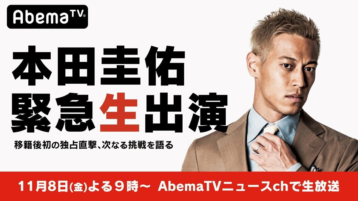 独占 あす夜9時 本田圭佑がabematvで生インタビューへ 本田圭佑に聞きたいこと で質問も募集中 国内 Abema Times