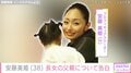 “未婚の母”安藤美姫（38）、娘・愛陽葵さんの父親について告白「隠すことではない」