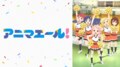 アニマエールであーる！ in AbemaTV/ガイコツ書店員 本田さん #1～3/幼女戦記 #1～4/メジャー 第1シリーズ #1～3、ほか【AbemaTV番組表・今日の見どころ】無料アニメ