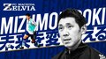 元日本代表DF水本選手が伝えたい、ゼルビアの未来を変えるたった1つのこと