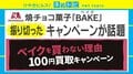 森永「BAKE」のキャンペーンが「悲しすぎる」と話題に “ダメ出し”殺到し1日で終了